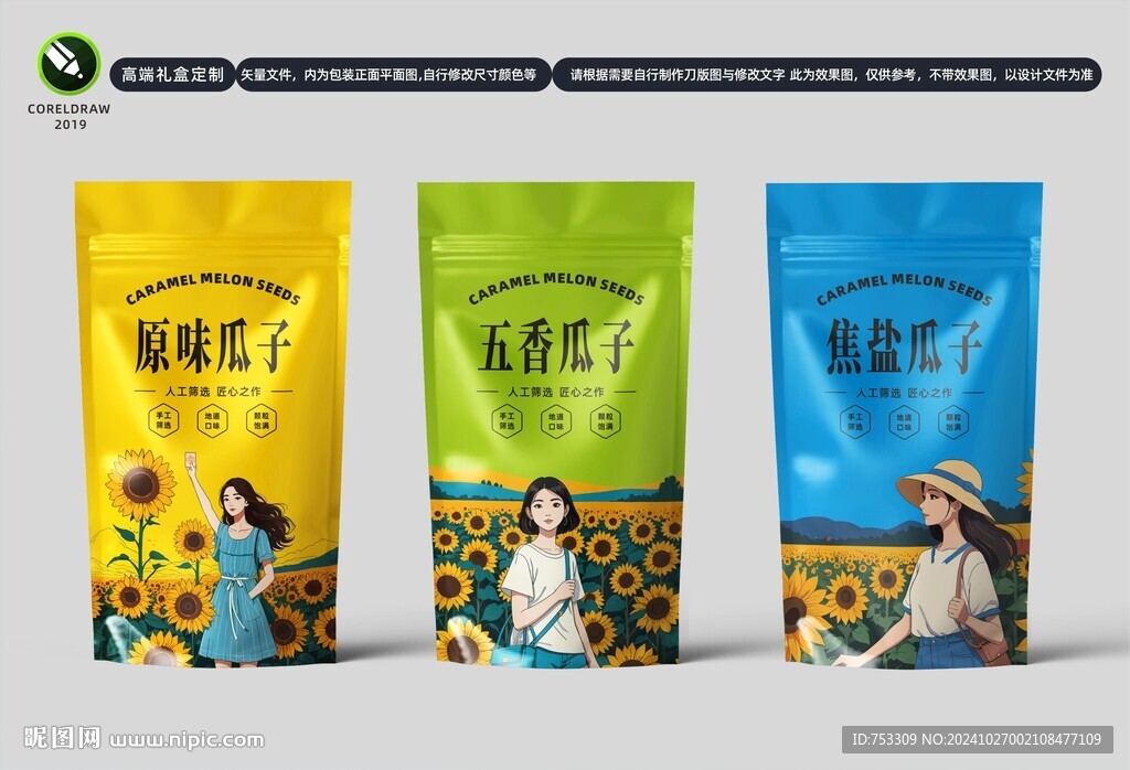 瓜子包裝