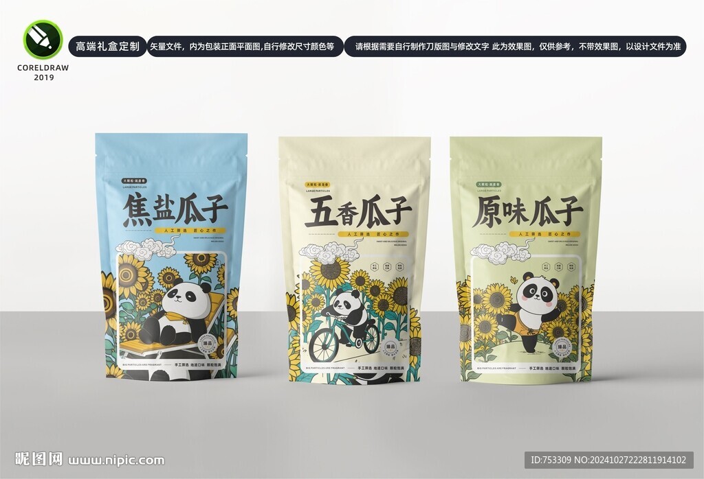 瓜子包裝 