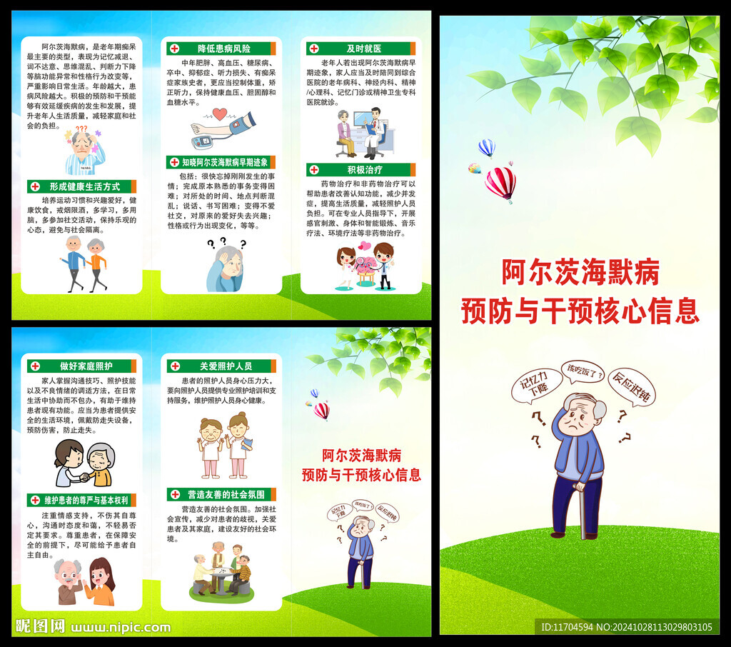 阿爾茨海默病健康核心信息三折頁