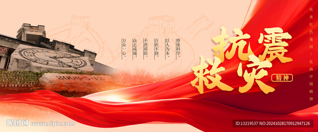 抗震救災精神