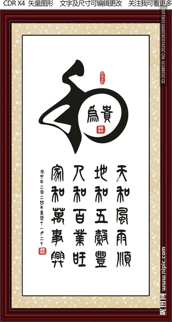和為貴