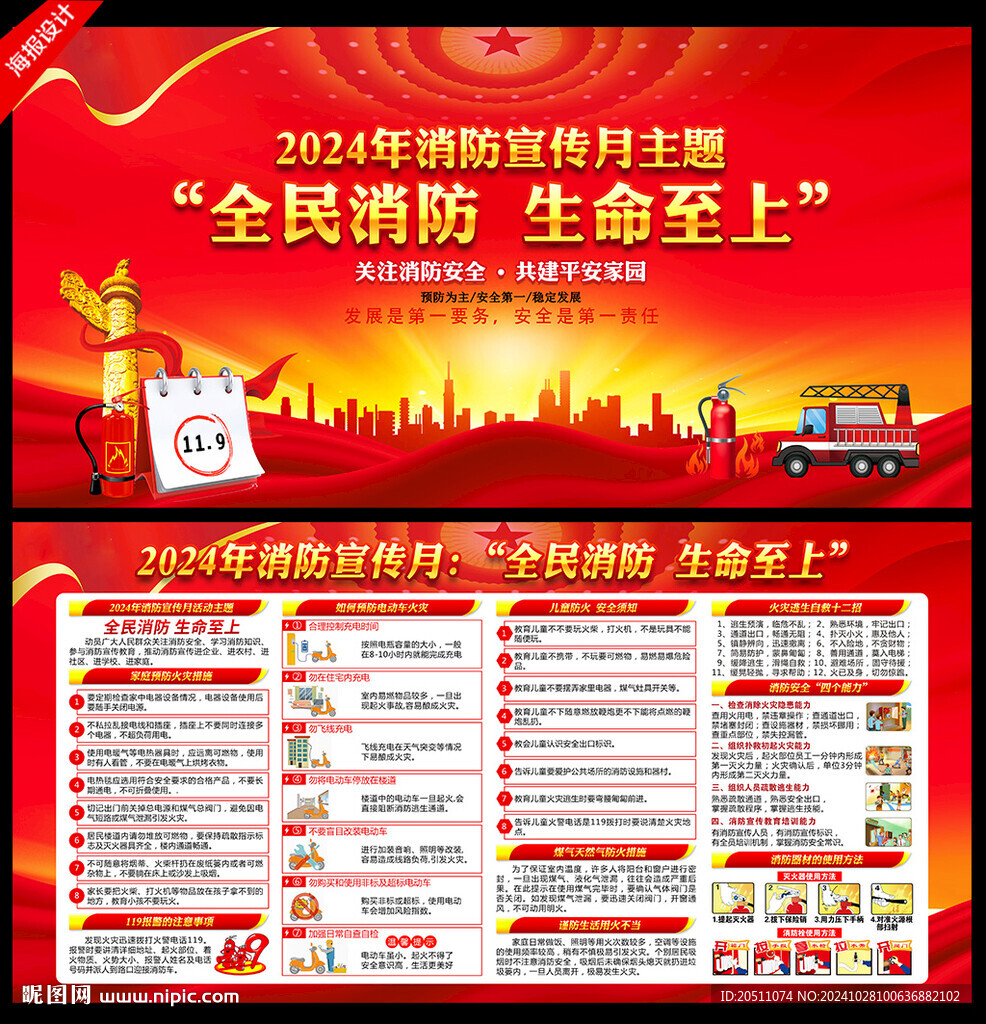 2024年消防宣傳月