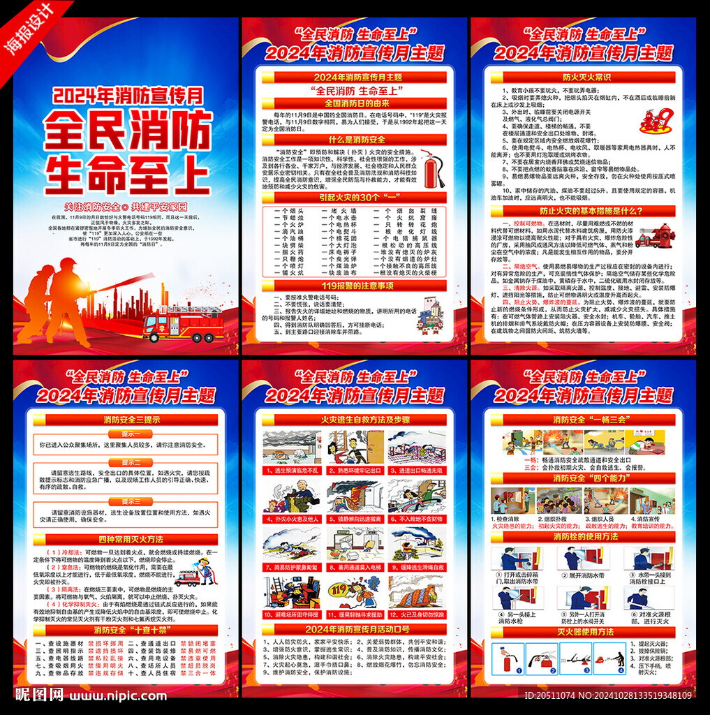 2024年消防宣傳月海報