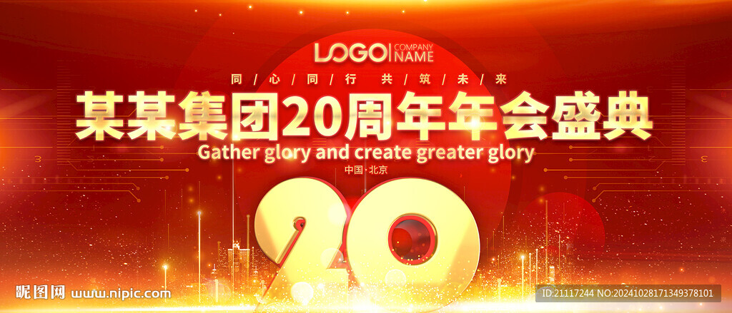 20周年慶年會(huì)展板