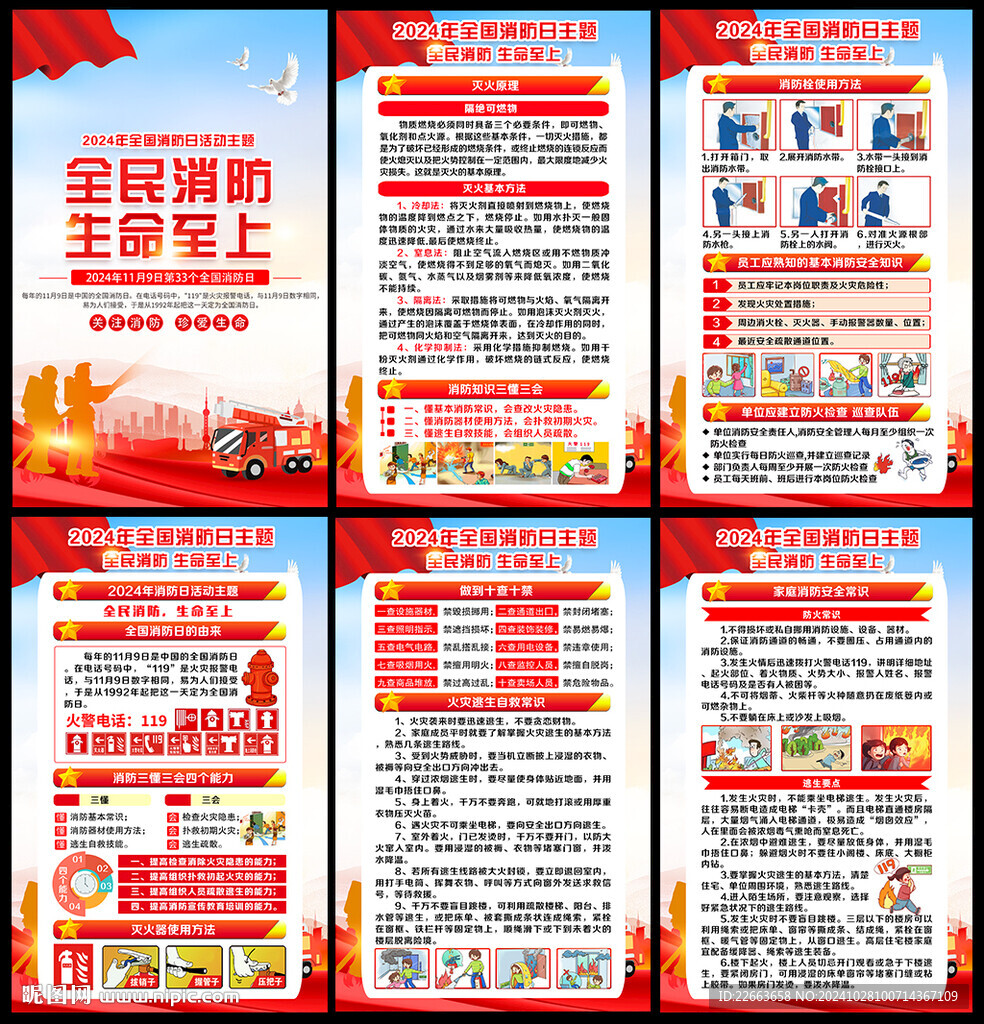 2024年消防宣傳日掛圖