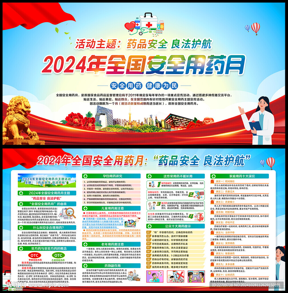 2024年全國(guó)安全用藥月