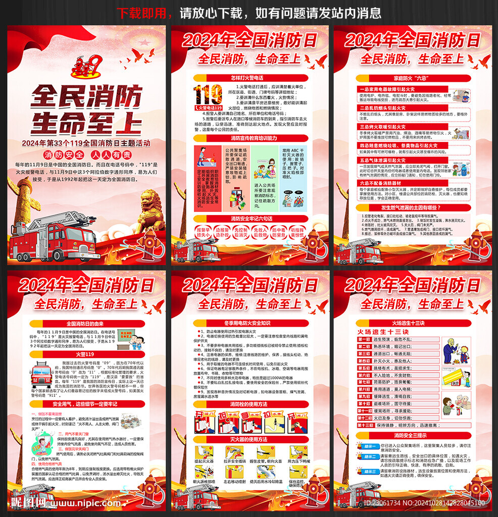 2024年119消防日