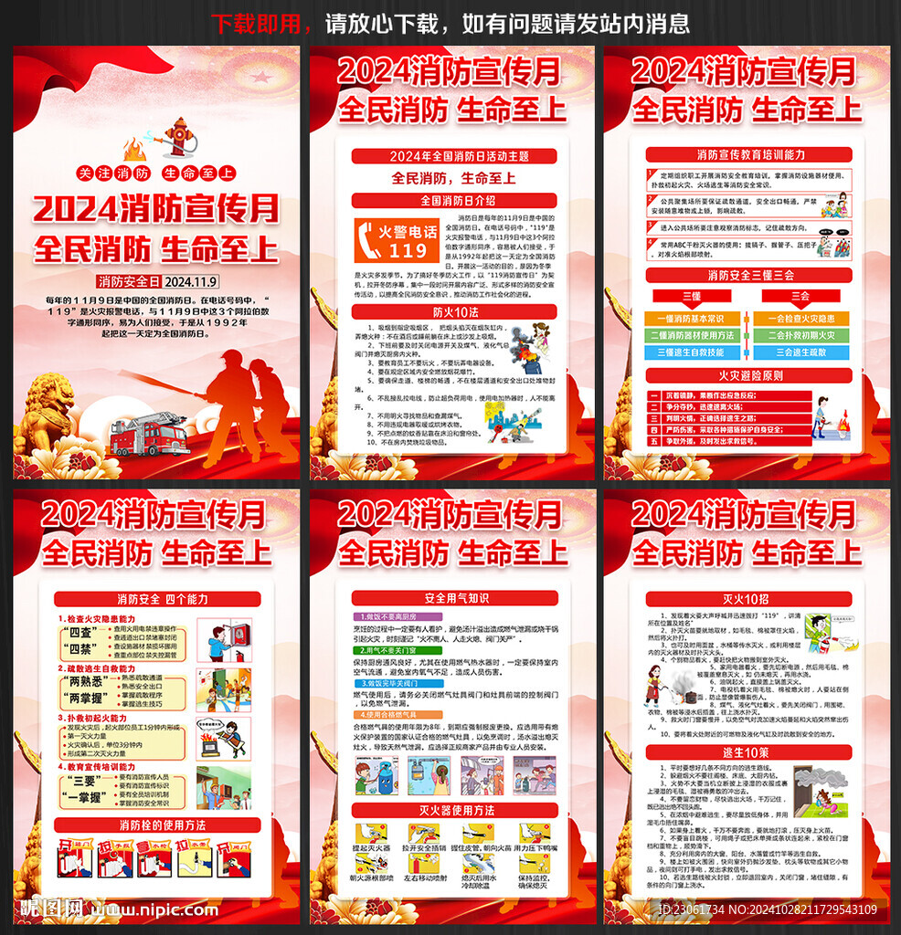 2024年全國消防宣傳日