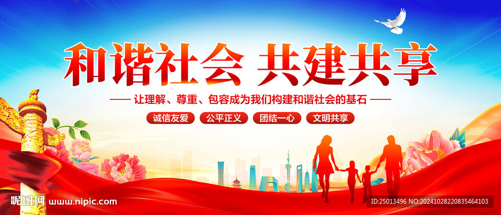 和諧社會共建共享