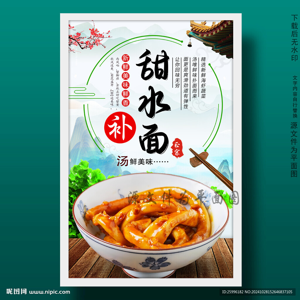 甜水面