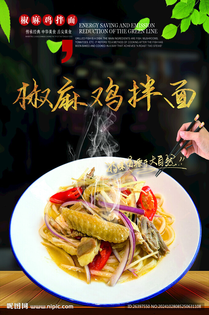 椒麻雞拌面