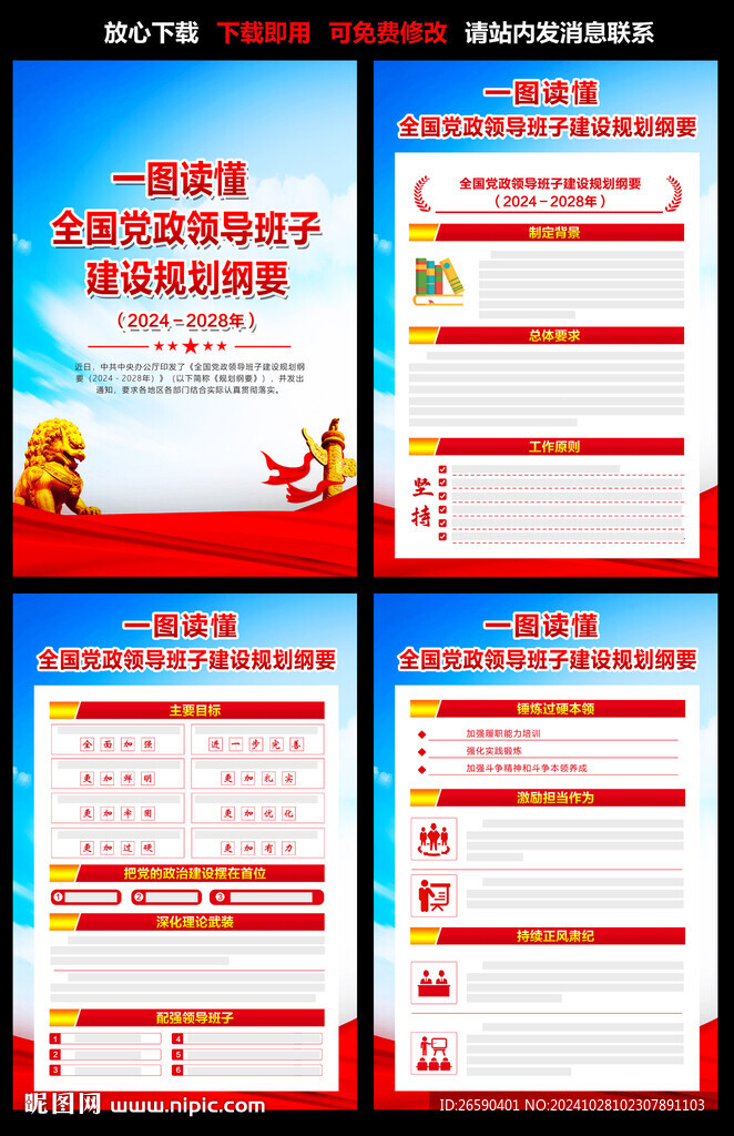 全國(guó)黨政建設(shè)規(guī)劃綱要