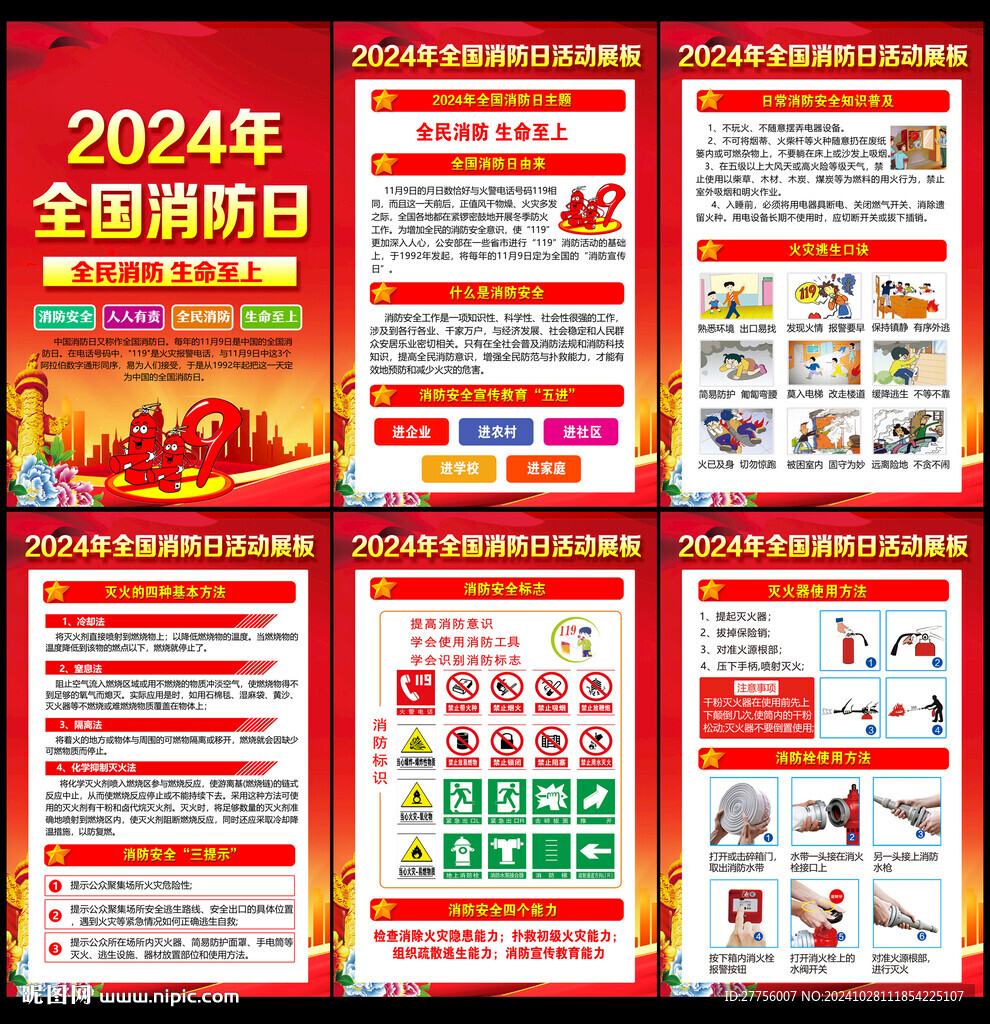 2024全國消防日展板
