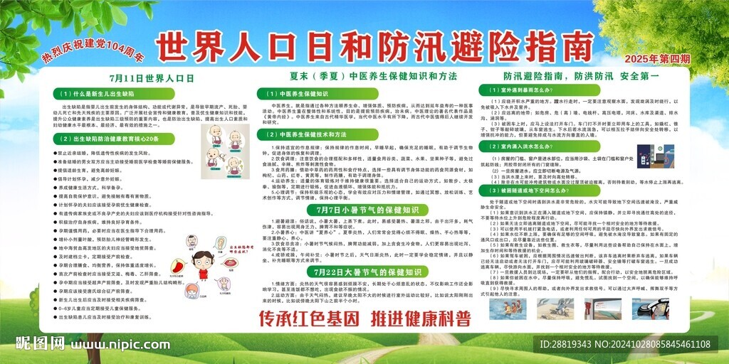 健康教育世界人口和防汛避險指南