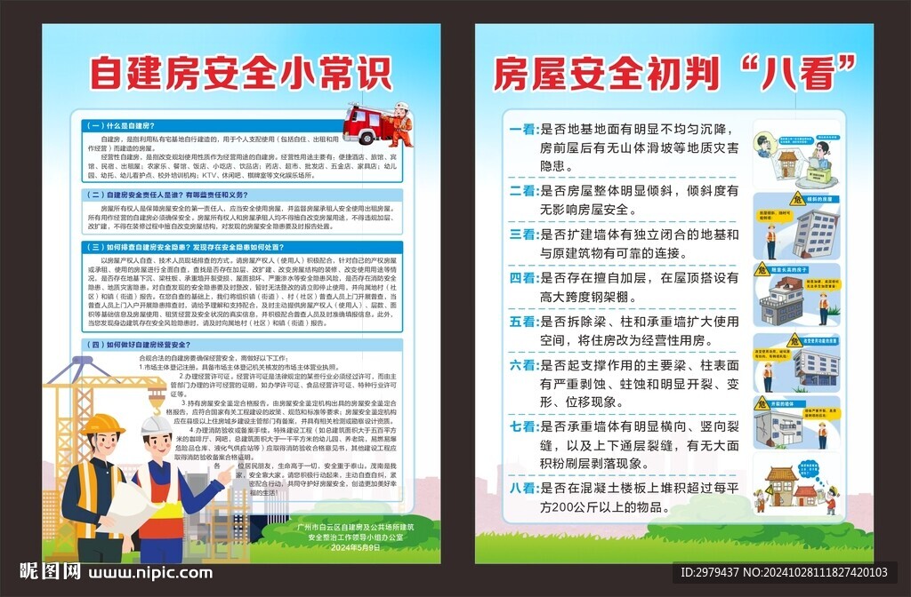 自建房安全小常識