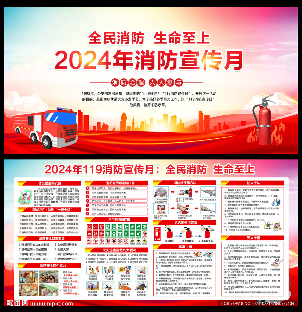 2024年消防宣傳月
