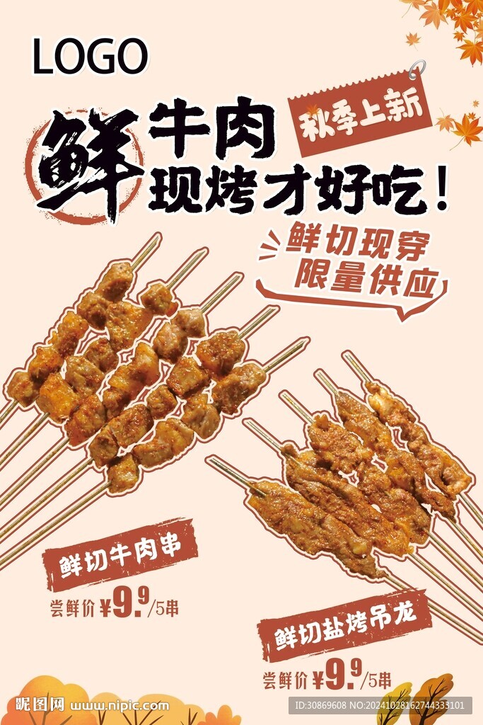 烤串秋季上新
