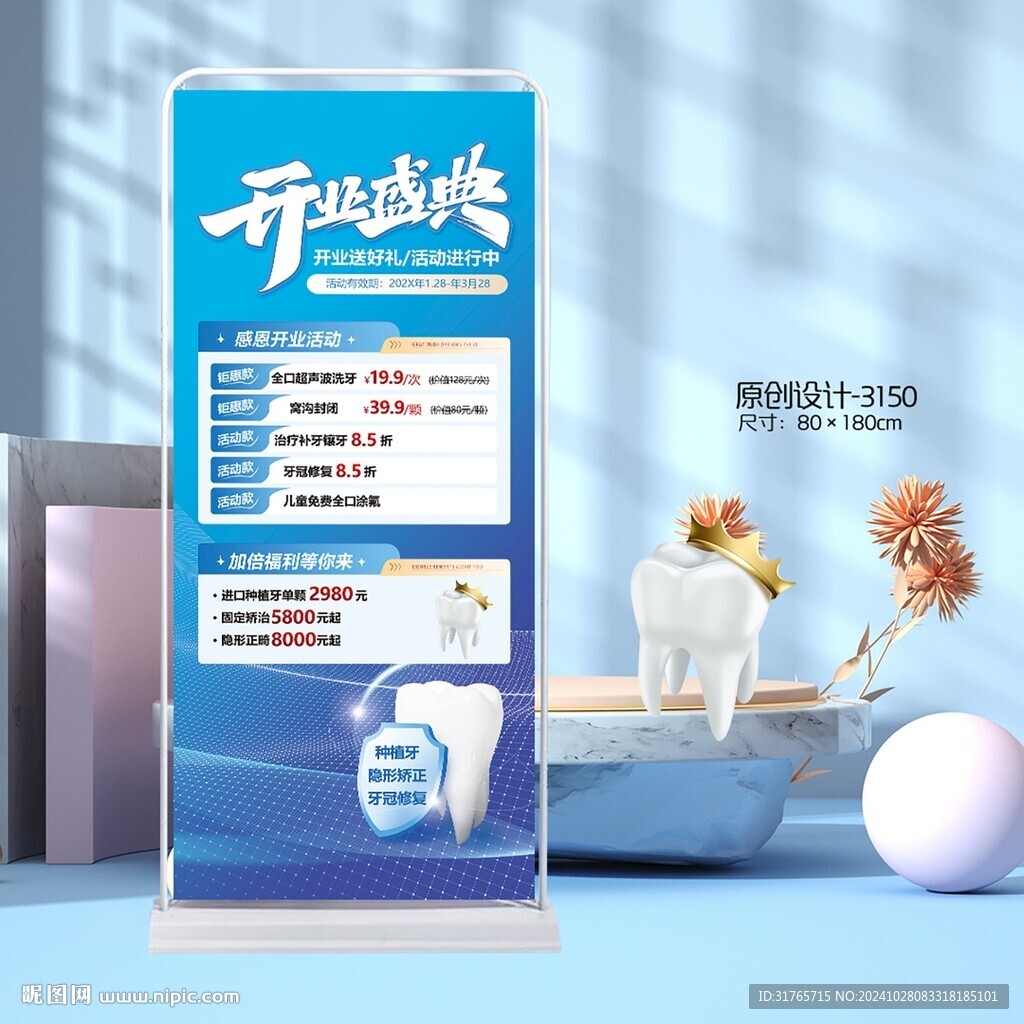 牙科口腔醫(yī)院診所開業(yè)展架