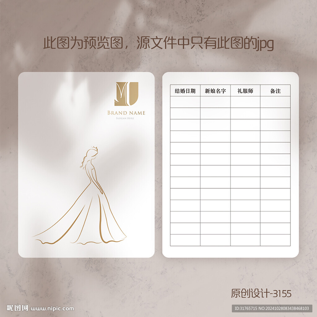 結婚婚禮新娘登記記錄卡