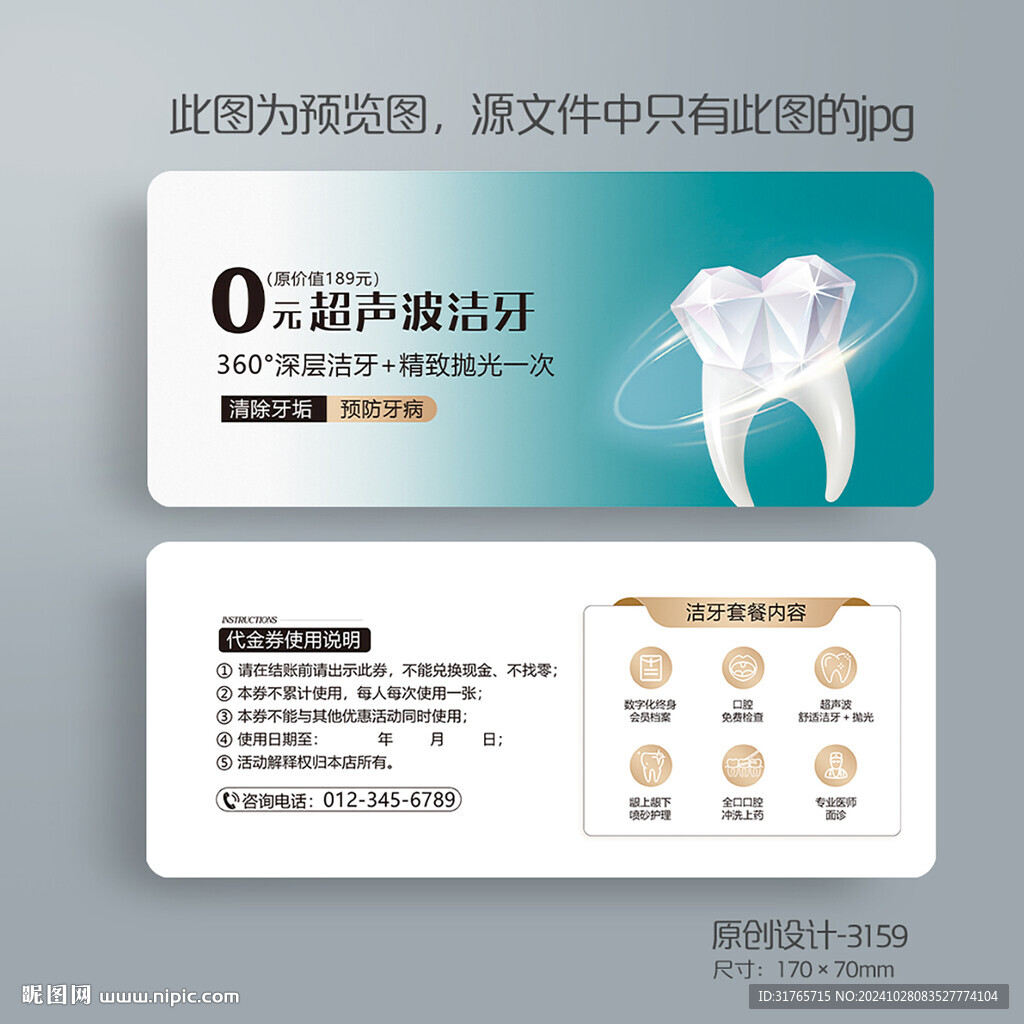 牙科口腔超聲波潔牙代金券