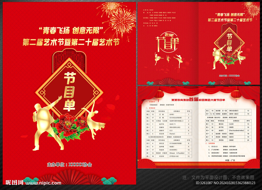 紅色節(jié)目單