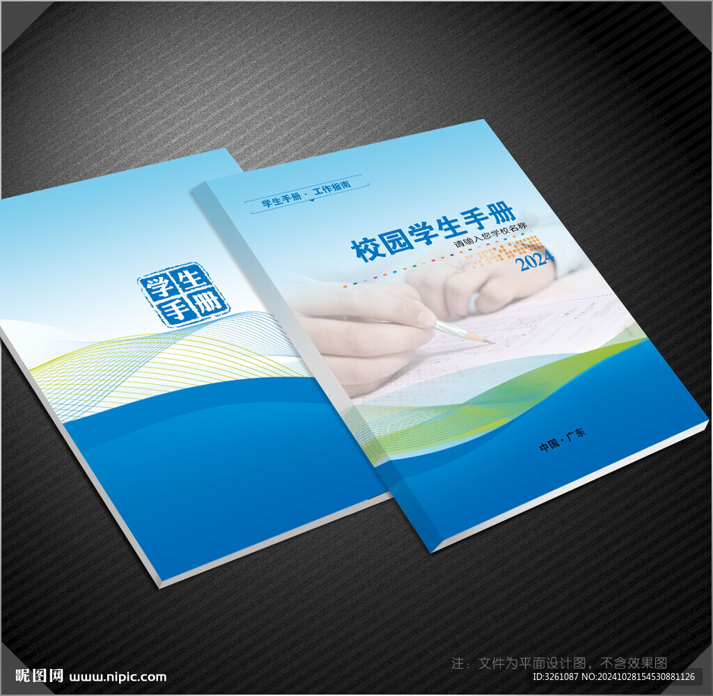 學(xué)生手冊