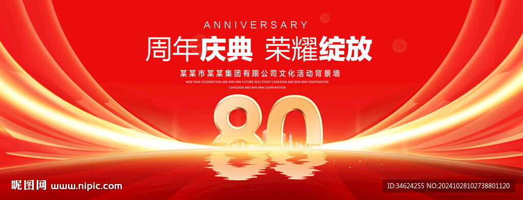 80周年慶典