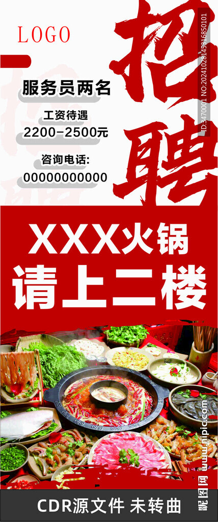 火鍋店招聘海報