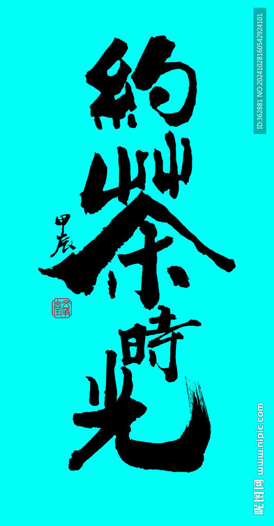 約茶時光字體設(shè)計