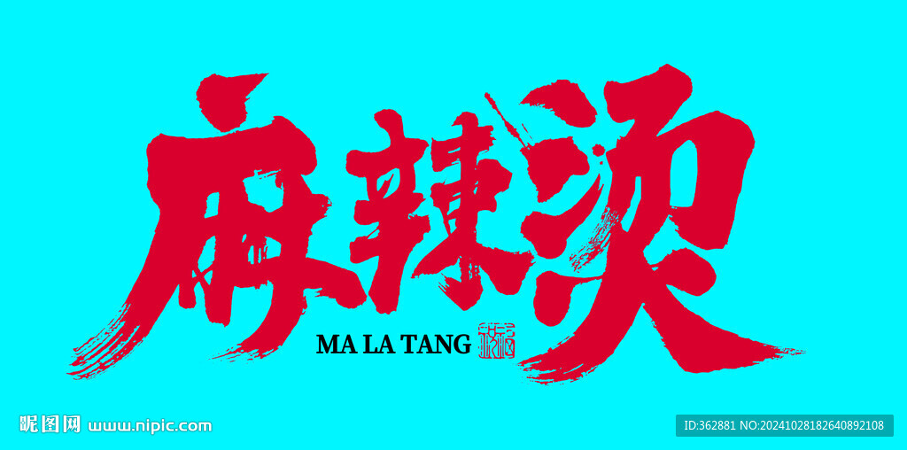 麻辣燙字體設(shè)計(jì)