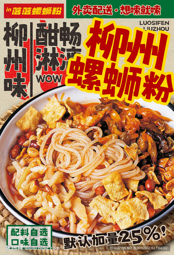 柳州螺螄粉餐飲美食海報含字體