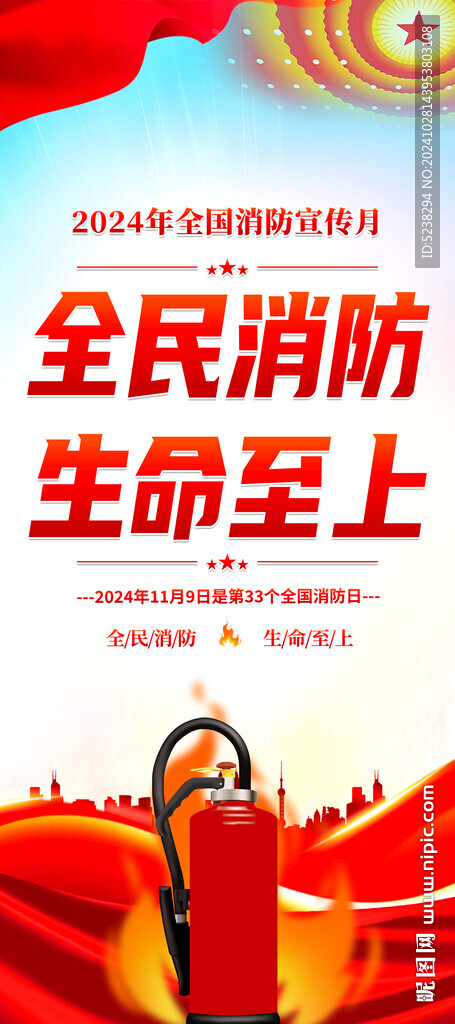 2024消防日易拉寶