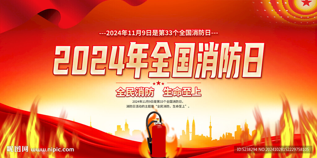 2024全國(guó)消防日
