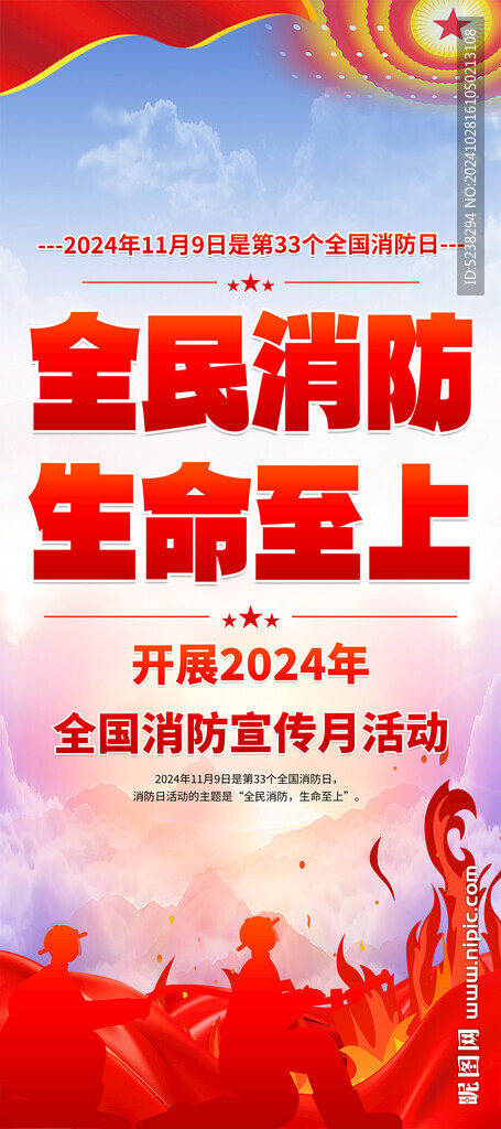 2024年119消防日展架