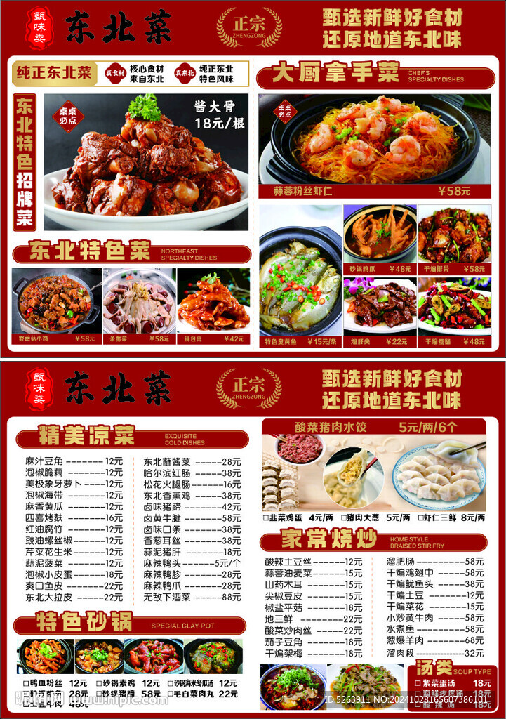 東北菜館菜單