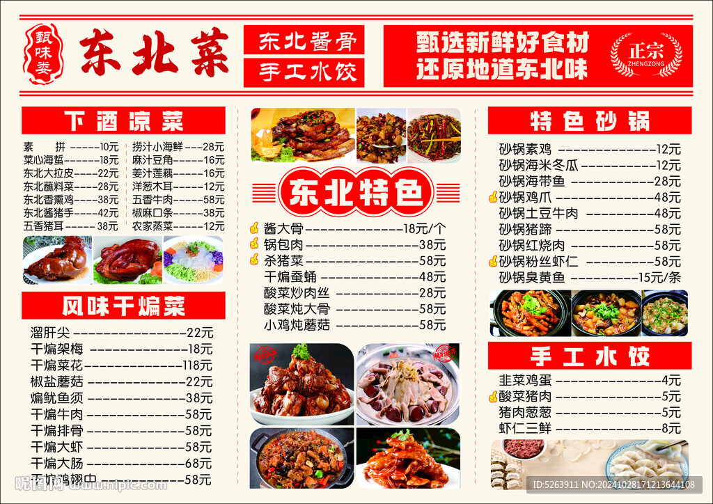 東北菜館菜單