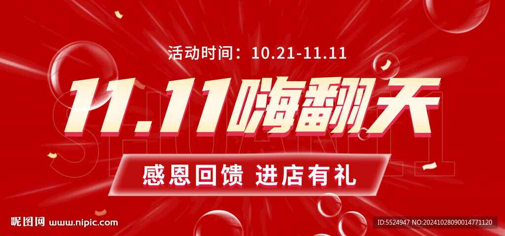 雙十一嗨翻天活動海報