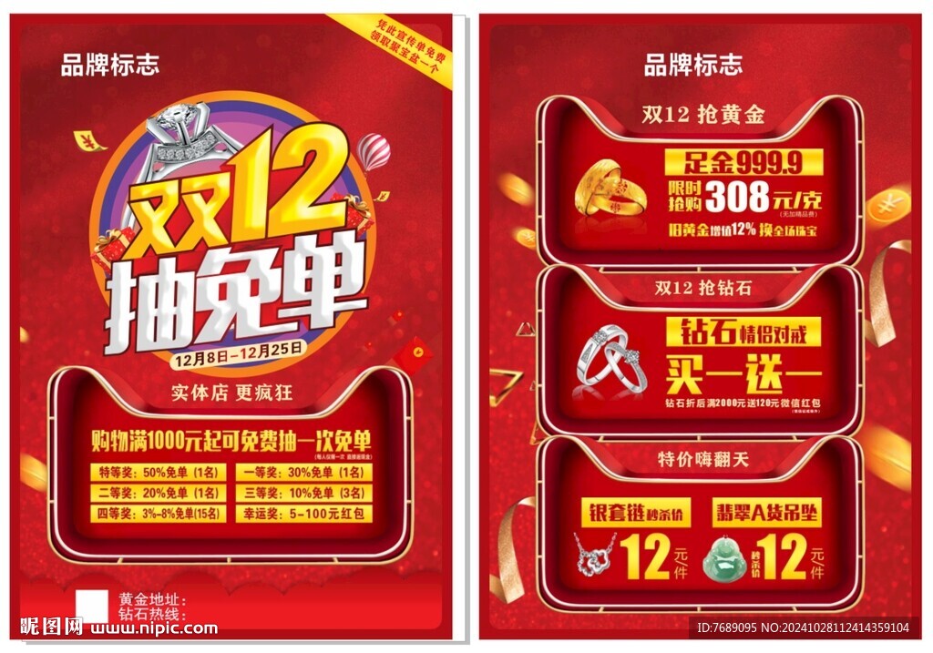 雙十二抽免單宣傳單
