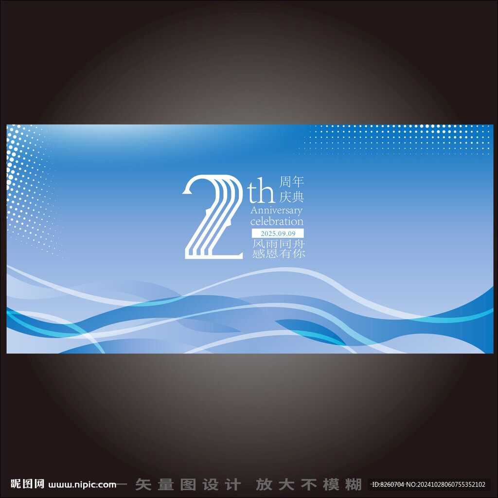 2周年