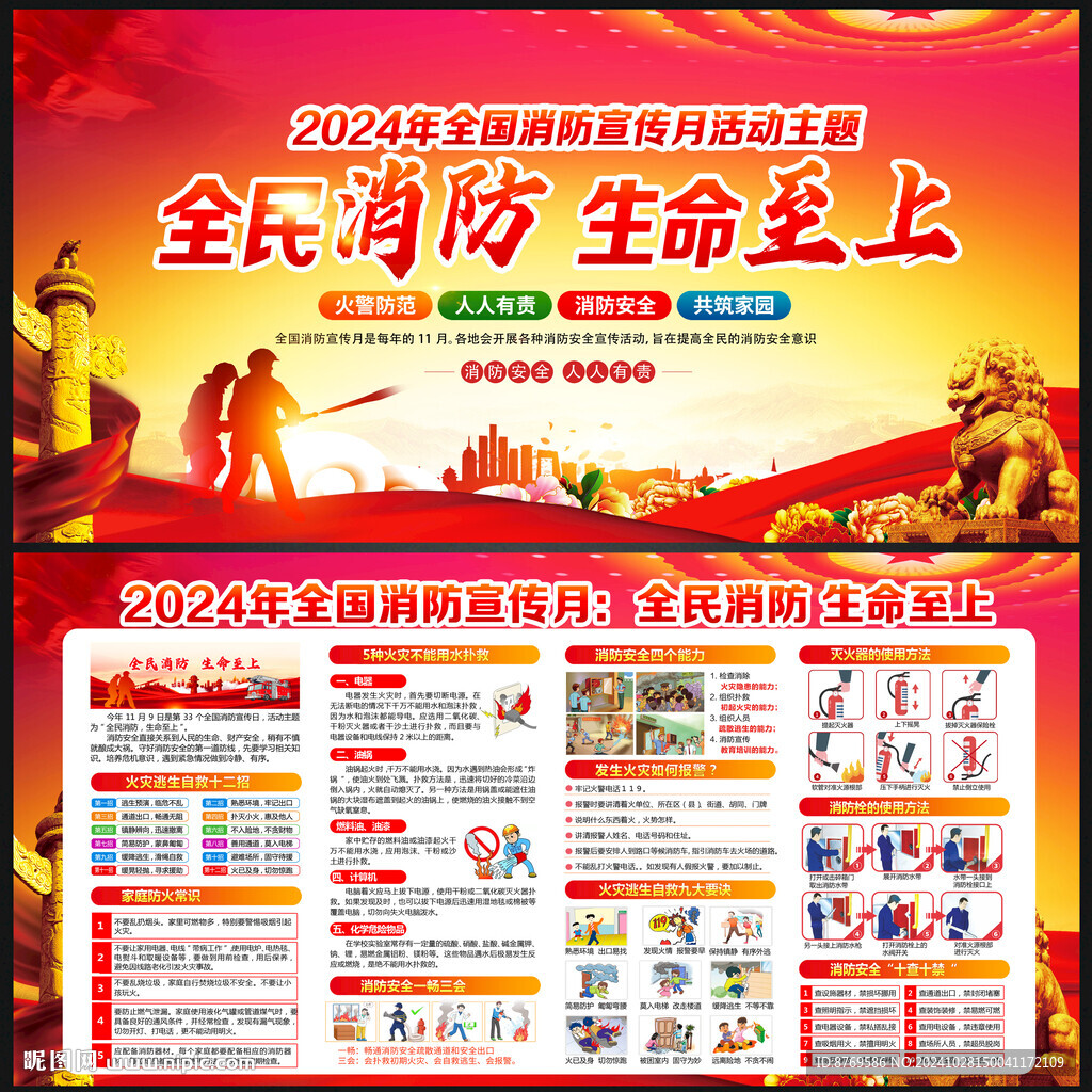 2024年消防宣傳月
