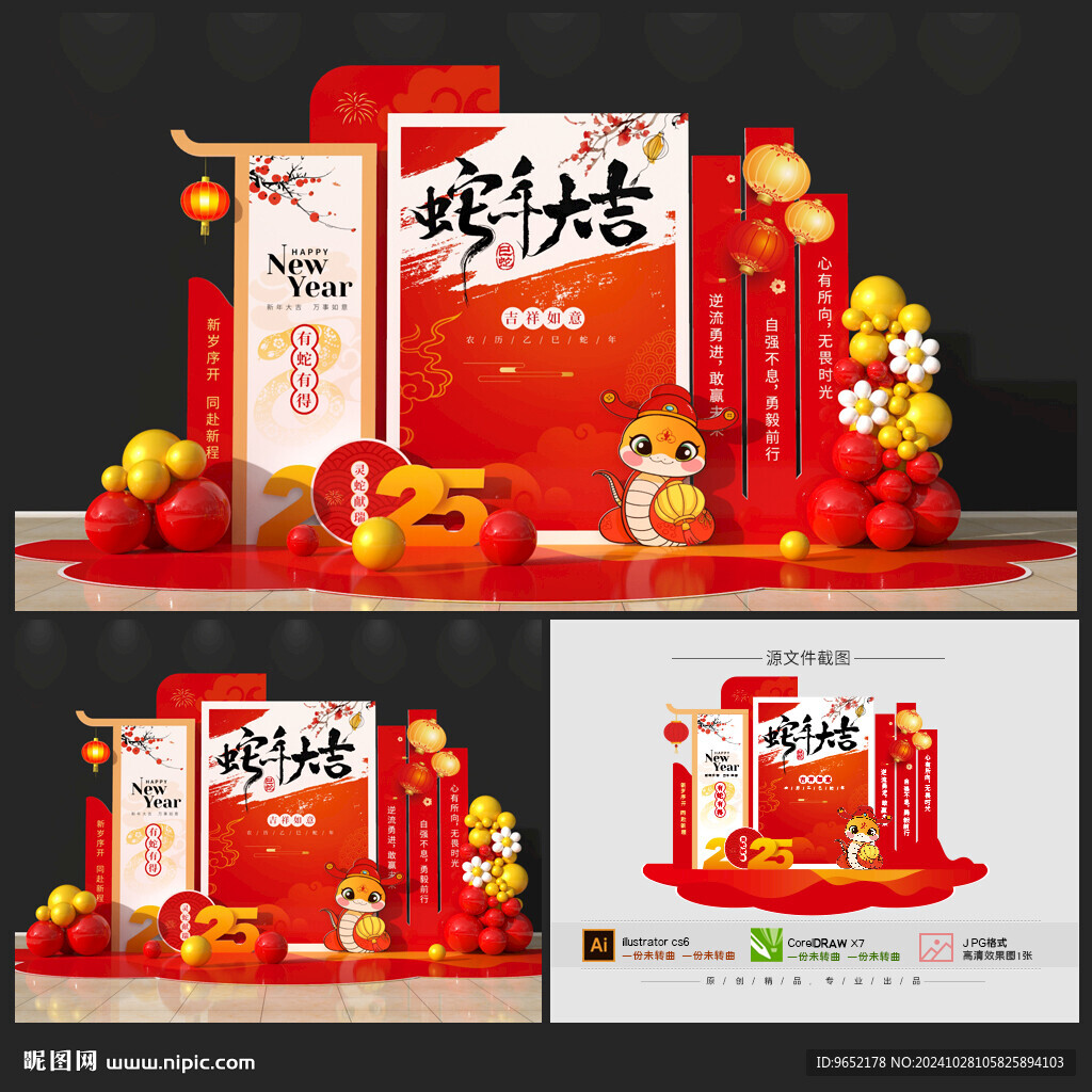 蛇年美陳