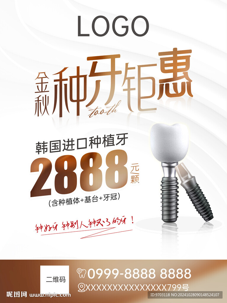 種牙特惠海報(bào)