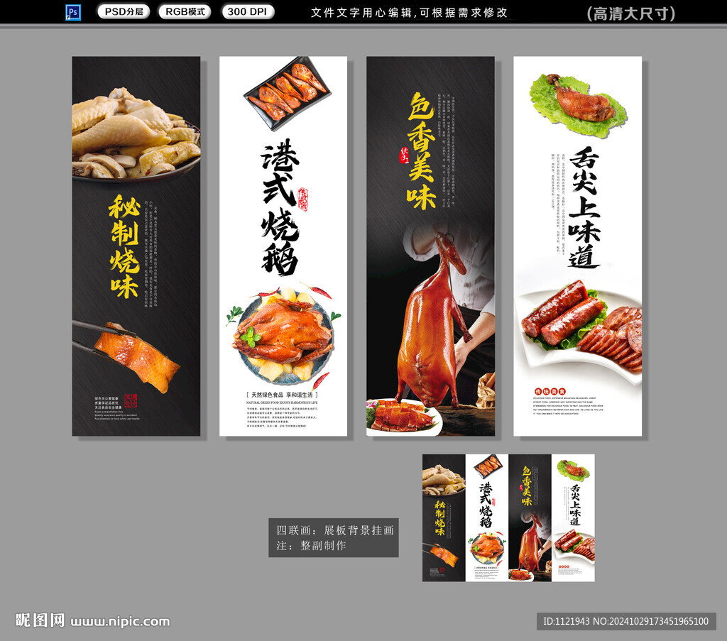 燒味展板