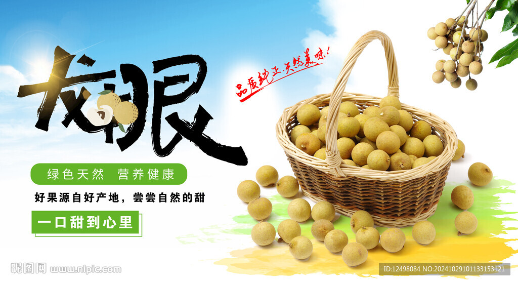 龍眼海報(bào)