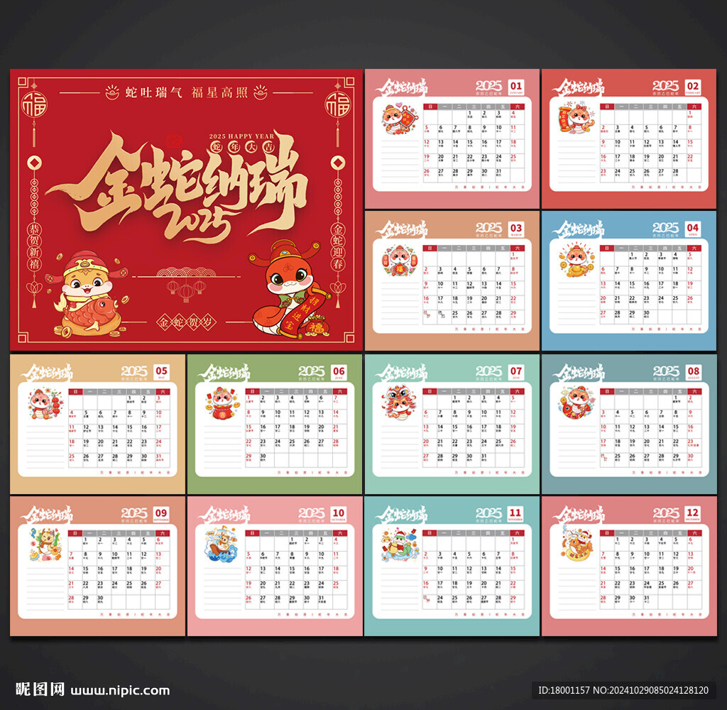 2025蛇年日歷
