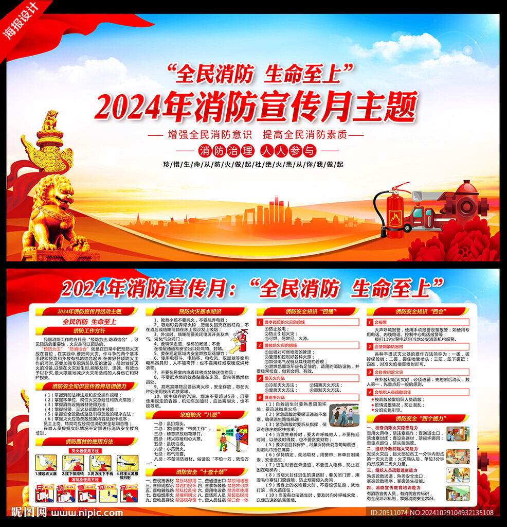 2024年消防宣傳月