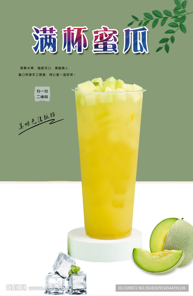 滿杯蜜瓜 