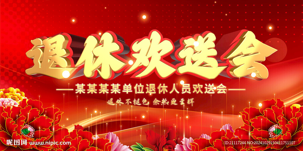 退休員工歡送會背景