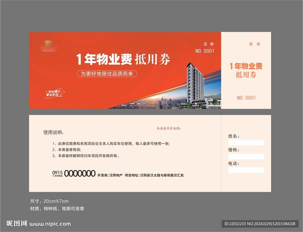 物業費抵用券