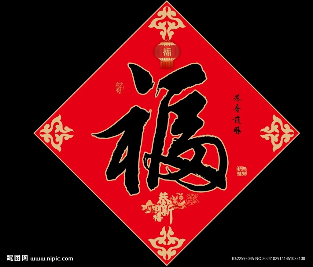 新年福字